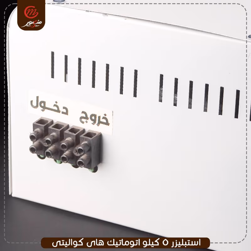 صورة المنتج استبليزر 5 كيلو اتوماتيك هاى كواليتى