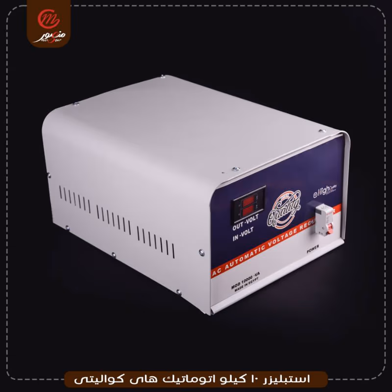 صورة المنتج استبليزر 10 كيلو اتوماتيك هاى كواليتى