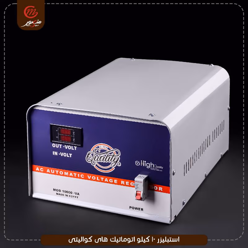 صورة المنتج استبليزر 10 كيلو اتوماتيك هاى كواليتى