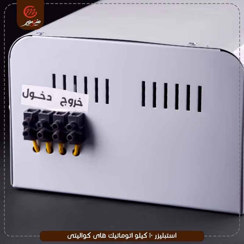 صورة المنتج استبليزر 10 كيلو اتوماتيك هاى كواليتى