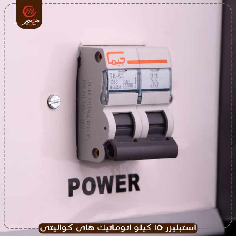 صورة المنتج استبليزر 15 كيلو اتوماتيك هاى كواليتى