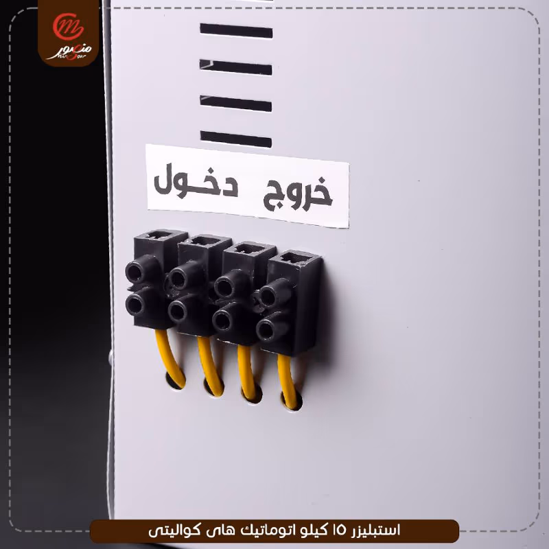 صورة المنتج استبليزر 15 كيلو اتوماتيك هاى كواليتى