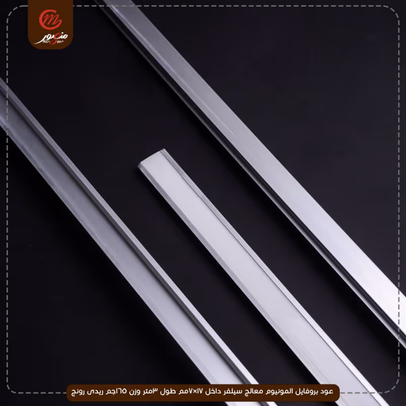 صورة المنتج عود بروفايل المونيوم معالج سيلفر داخل 17×7مم طول 3متر وزن 165جم ريدى رونج