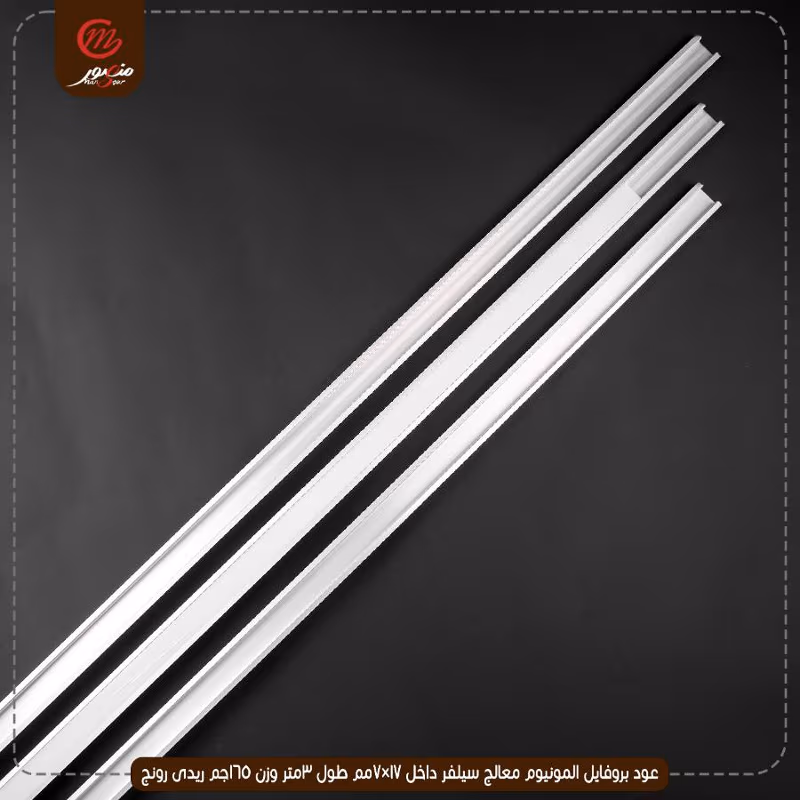 صورة المنتج عود بروفايل المونيوم معالج سيلفر داخل 17×7مم طول 3متر وزن 165جم ريدى رونج