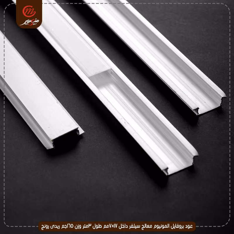 صورة المنتج عود بروفايل المونيوم معالج سيلفر داخل 17×7مم طول 3متر وزن 165جم ريدى رونج