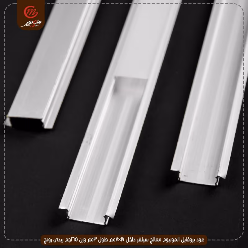 صورة المنتج عود بروفايل المونيوم معالج سيلفر داخل 17×7مم طول 3متر وزن 165جم ريدى رونج