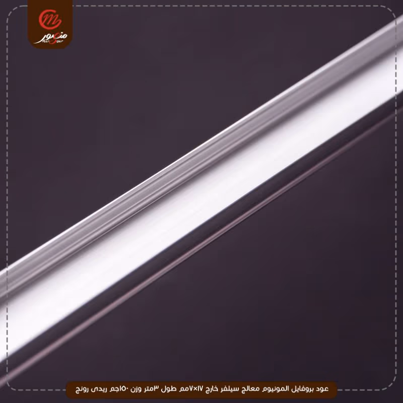 صورة المنتج عود بروفايل المونيوم معالج سيلفر خارج 17×7مم طول 3متر وزن 150جم ريدى رونج