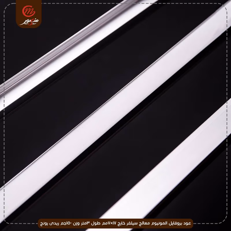 صورة المنتج عود بروفايل المونيوم معالج سيلفر خارج 17×7مم طول 3متر وزن 150جم ريدى رونج