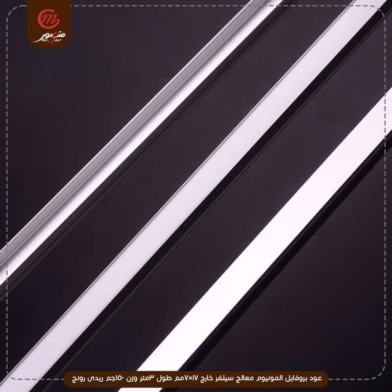 صورة المنتج عود بروفايل المونيوم معالج سيلفر خارج 17×7مم طول 3متر وزن 150جم ريدى رونج