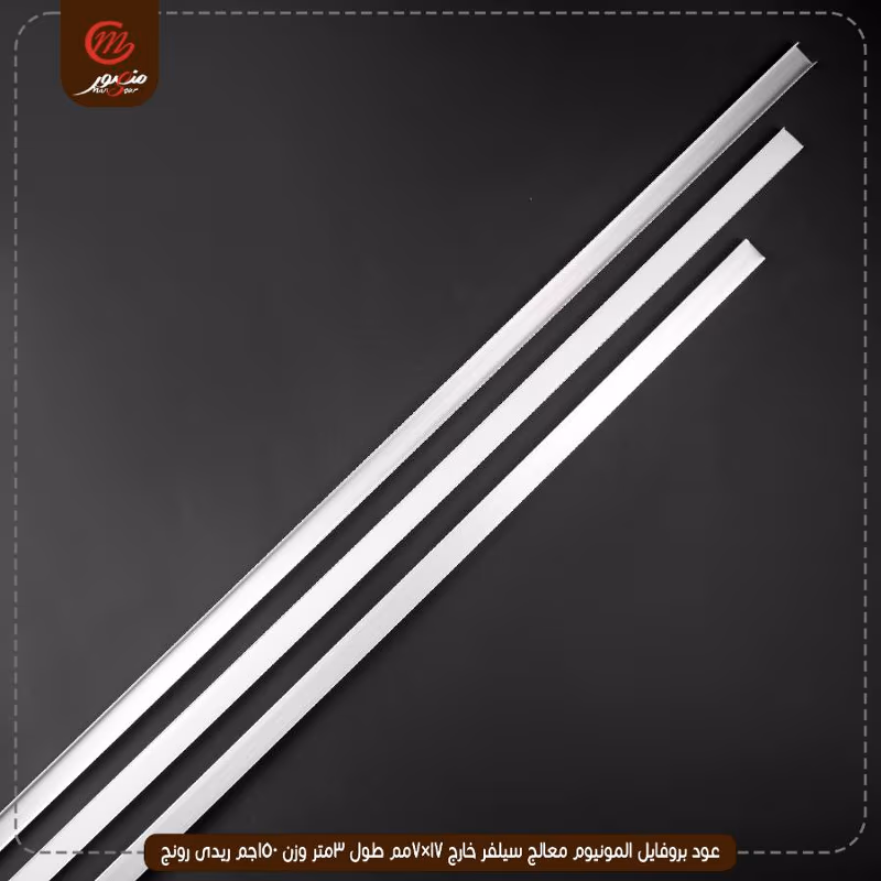 صورة المنتج عود بروفايل المونيوم معالج سيلفر خارج 17×7مم طول 3متر وزن 150جم ريدى رونج