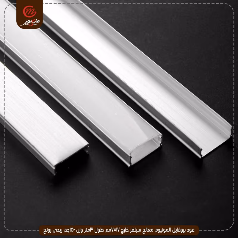 صورة المنتج عود بروفايل المونيوم معالج سيلفر خارج 17×7مم طول 3متر وزن 150جم ريدى رونج