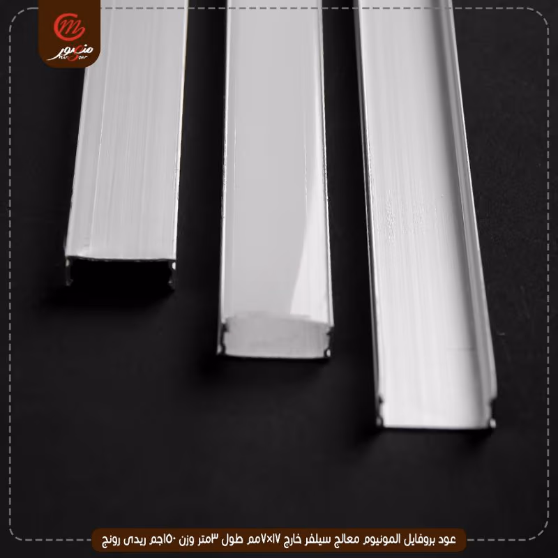 صورة المنتج عود بروفايل المونيوم معالج سيلفر خارج 17×7مم طول 3متر وزن 150جم ريدى رونج
