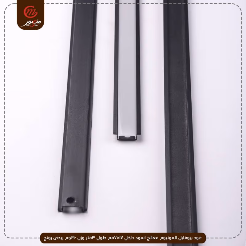 صورة المنتج عود بروفايل المونيوم معالج اسود داخل 17×7مم طول 3متر وزن 190جم ريدى رونج