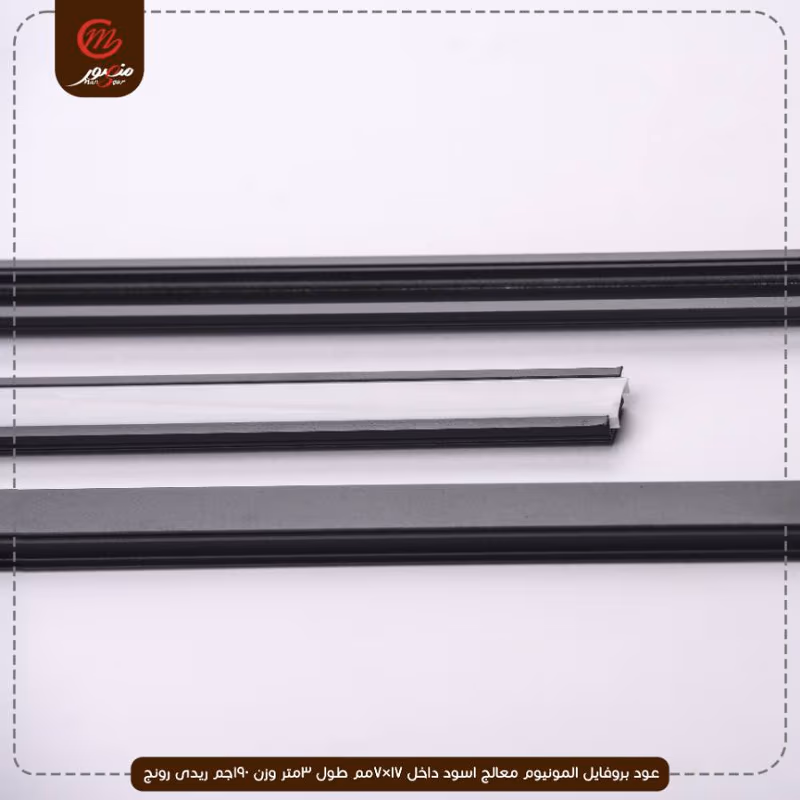صورة المنتج عود بروفايل المونيوم معالج اسود داخل 17×7مم طول 3متر وزن 190جم ريدى رونج
