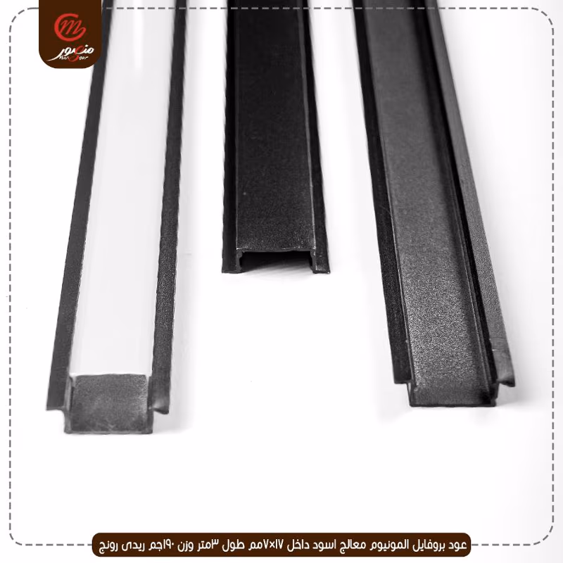 صورة المنتج عود بروفايل المونيوم معالج اسود داخل 17×7مم طول 3متر وزن 190جم ريدى رونج