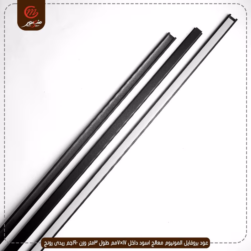 صورة المنتج عود بروفايل المونيوم معالج اسود داخل 17×7مم طول 3متر وزن 190جم ريدى رونج