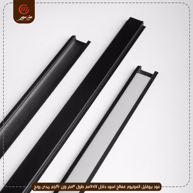 صورة المنتج عود بروفايل المونيوم معالج اسود داخل 17×7مم طول 3متر وزن 190جم ريدى رونج