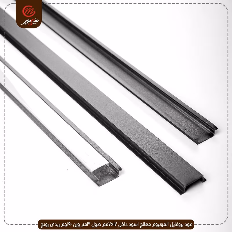 صورة المنتج عود بروفايل المونيوم معالج اسود داخل 17×7مم طول 3متر وزن 190جم ريدى رونج