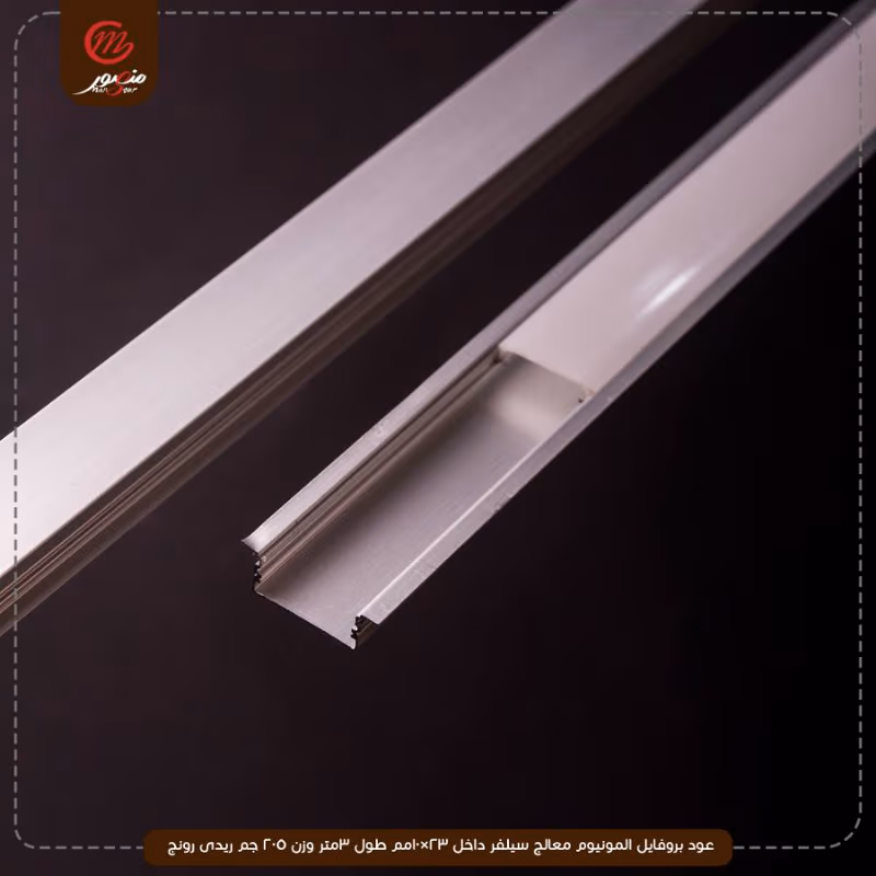 عود بروفايل المونيوم معالج سيلفر داخل 23×10مم طول 3متر وزن 205 جم ريدى رونج – الصورة 2