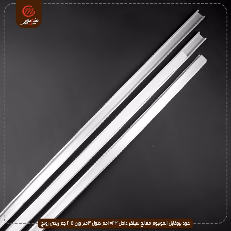 عود بروفايل المونيوم معالج سيلفر داخل 23×10مم طول 3متر وزن 205 جم ريدى رونج – الصورة 4