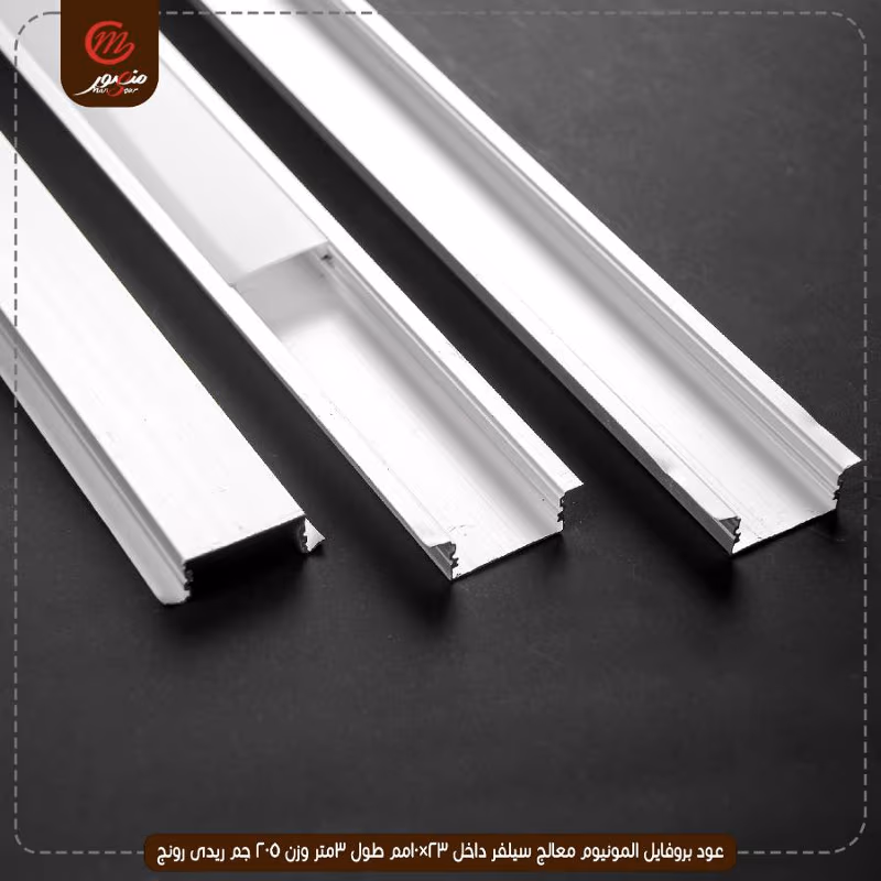 عود بروفايل المونيوم معالج سيلفر داخل 23×10مم طول 3متر وزن 205 جم ريدى رونج – الصورة 6