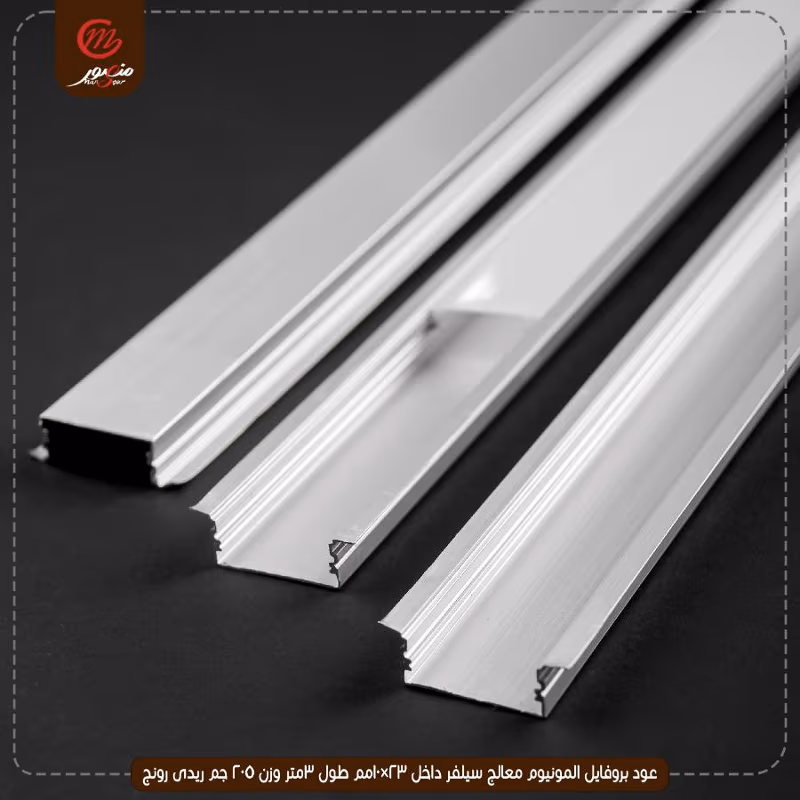 عود بروفايل المونيوم معالج سيلفر داخل 23×10مم طول 3متر وزن 205 جم ريدى رونج – الصورة 7