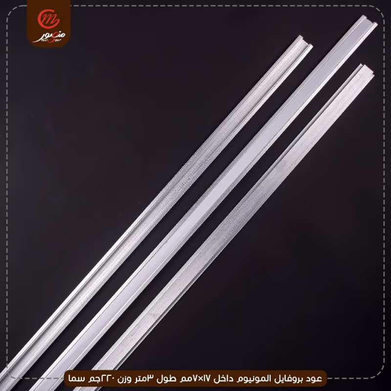 عود بروفايل المونيوم داخل 17×7مم طول 3متر وزن 220جم سما – الصورة 2