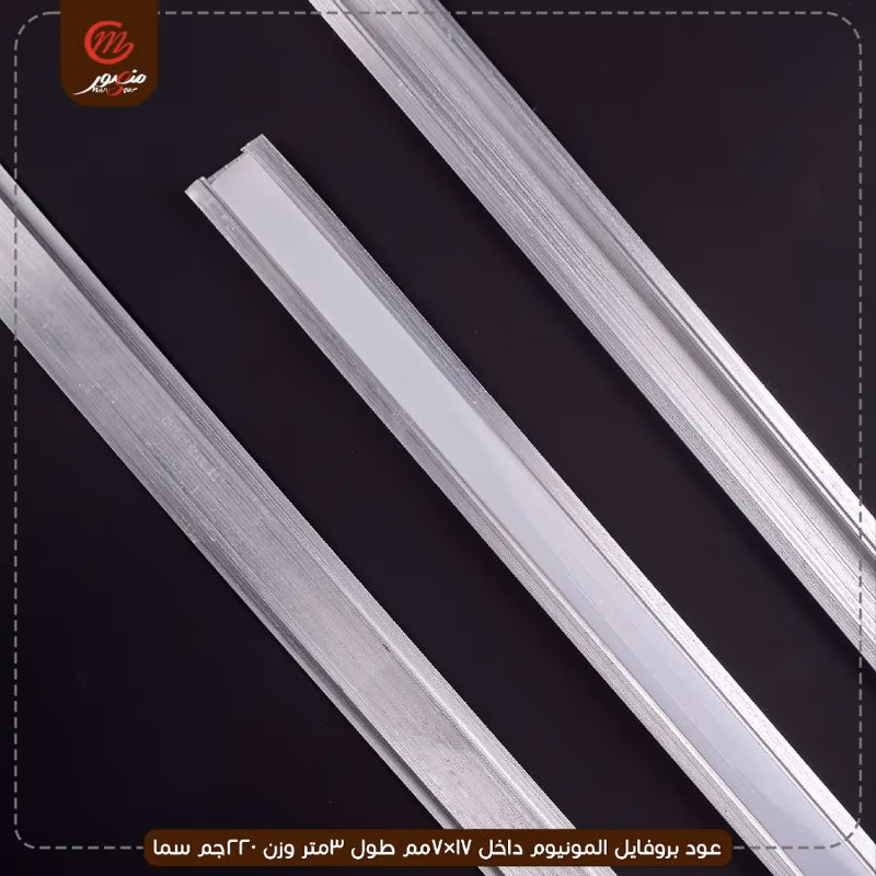 عود بروفايل المونيوم داخل 17×7مم طول 3متر وزن 220جم سما – الصورة 3