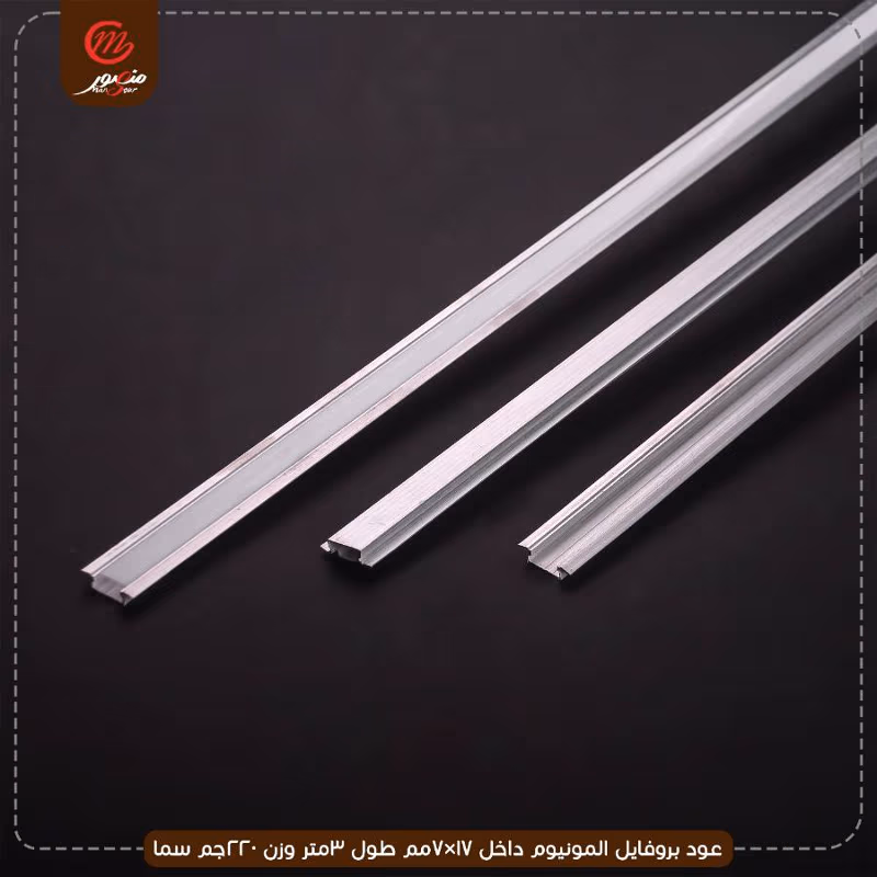 عود بروفايل المونيوم داخل 17×7مم طول 3متر وزن 220جم سما – الصورة 4