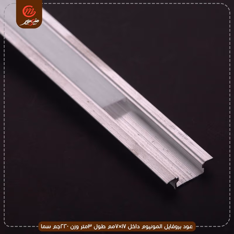 عود بروفايل المونيوم داخل 17×7مم طول 3متر وزن 220جم سما – الصورة 5