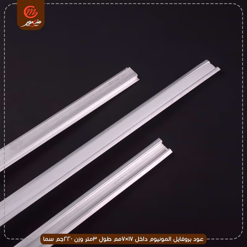 عود بروفايل المونيوم داخل 17×7مم طول 3متر وزن 220جم سما – الصورة 6