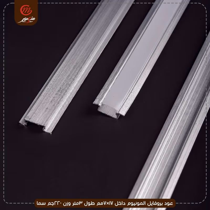 عود بروفايل المونيوم داخل 17×7مم طول 3متر وزن 220جم سما – الصورة 7