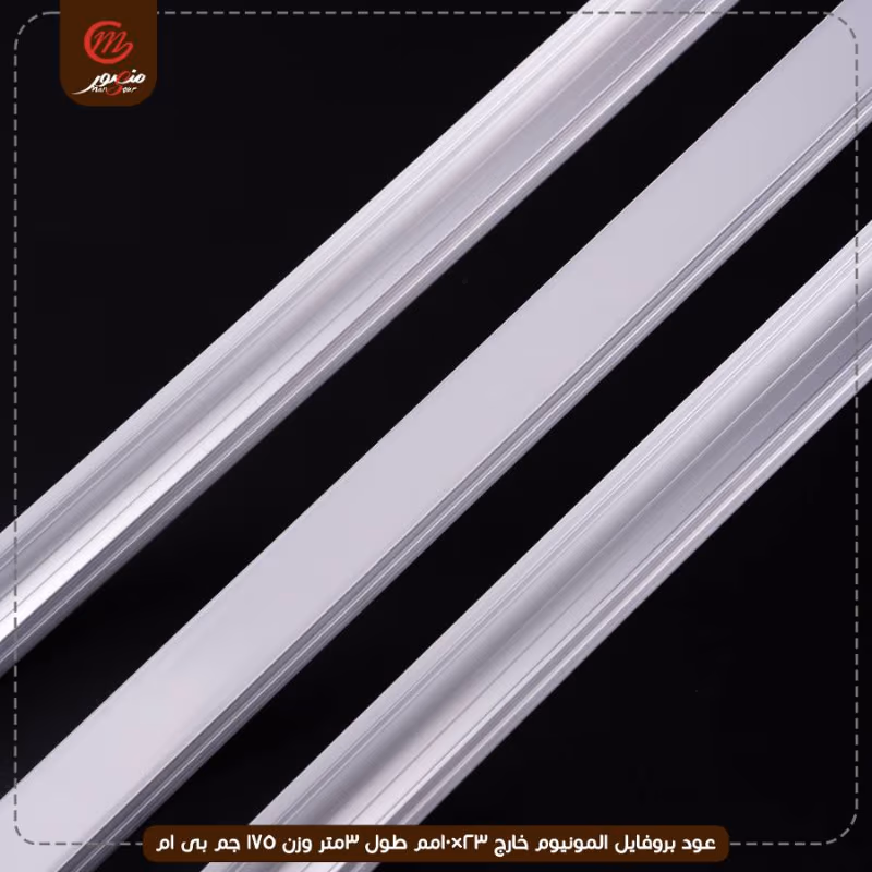عود بروفايل المونيوم خارج 23×10مم طول 3متر وزن 175 جم بى ام – الصورة 3