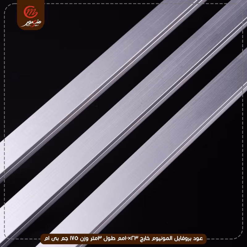 عود بروفايل المونيوم خارج 23×10مم طول 3متر وزن 175 جم بى ام – الصورة 4