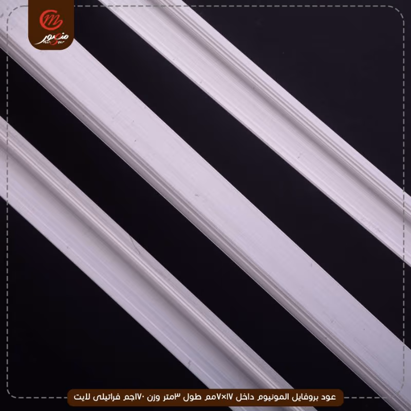 صورة المنتج عود بروفايل المونيوم داخل 17×7مم طول 3متر وزن 170جم فراتيلى لايت