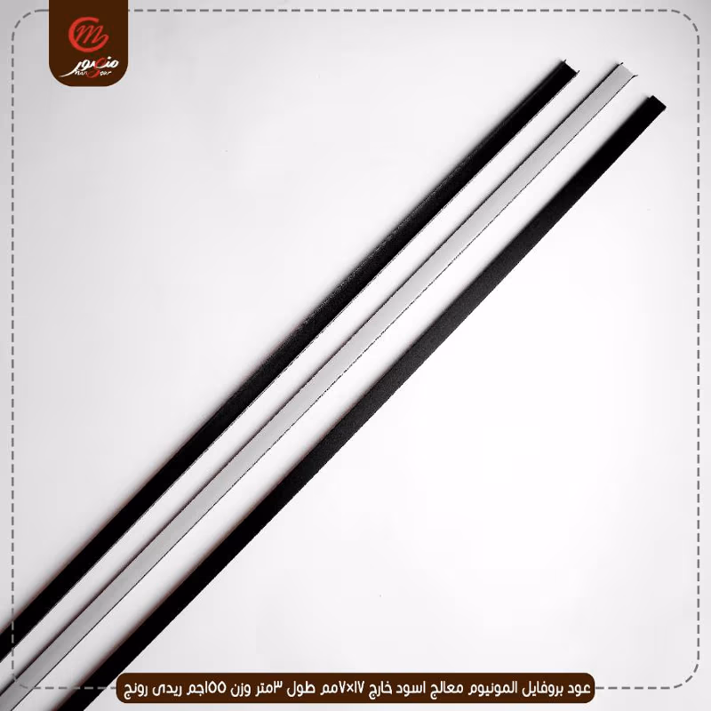 صورة المنتج عود بروفايل المونيوم معالج اسود خارج 17×7مم طول 3متر وزن 155جم ريدى رونج