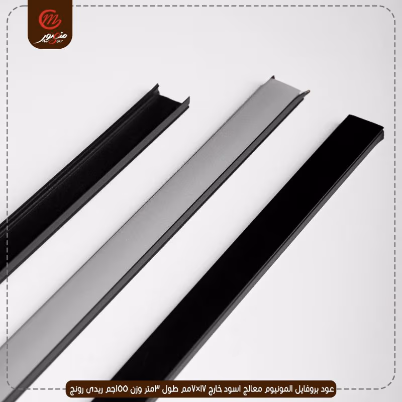صورة المنتج عود بروفايل المونيوم معالج اسود خارج 17×7مم طول 3متر وزن 155جم ريدى رونج