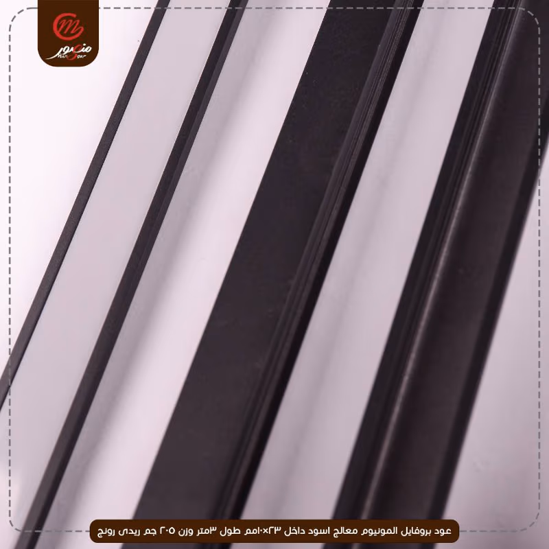 صورة المنتج عود بروفايل المونيوم معالج اسود داخل 23×10مم طول 3متر وزن 205 جم ريدى رونج