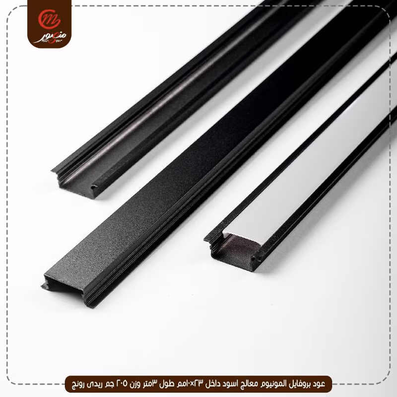 صورة المنتج عود بروفايل المونيوم معالج اسود داخل 23×10مم طول 3متر وزن 205 جم ريدى رونج