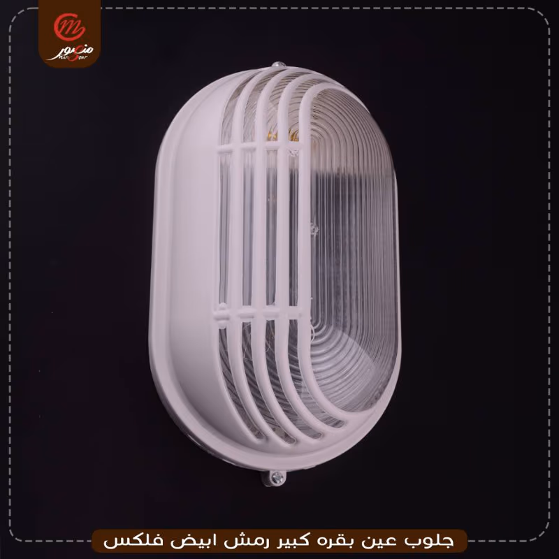 صورة المنتج جلوب عين بقره كبير رمش ابيض فلكس