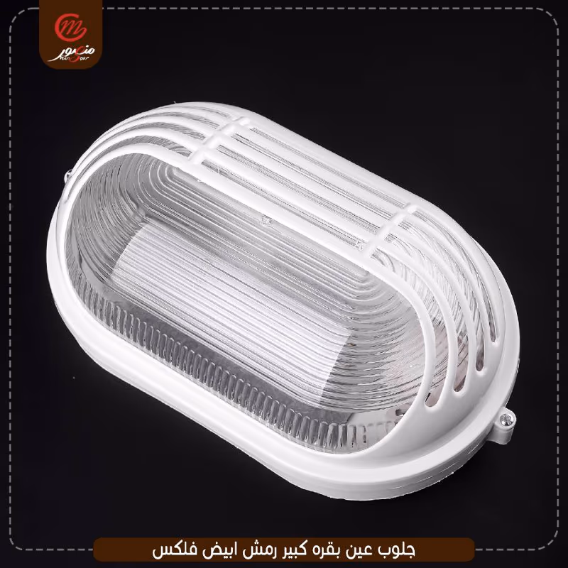 صورة المنتج جلوب عين بقره كبير رمش ابيض فلكس