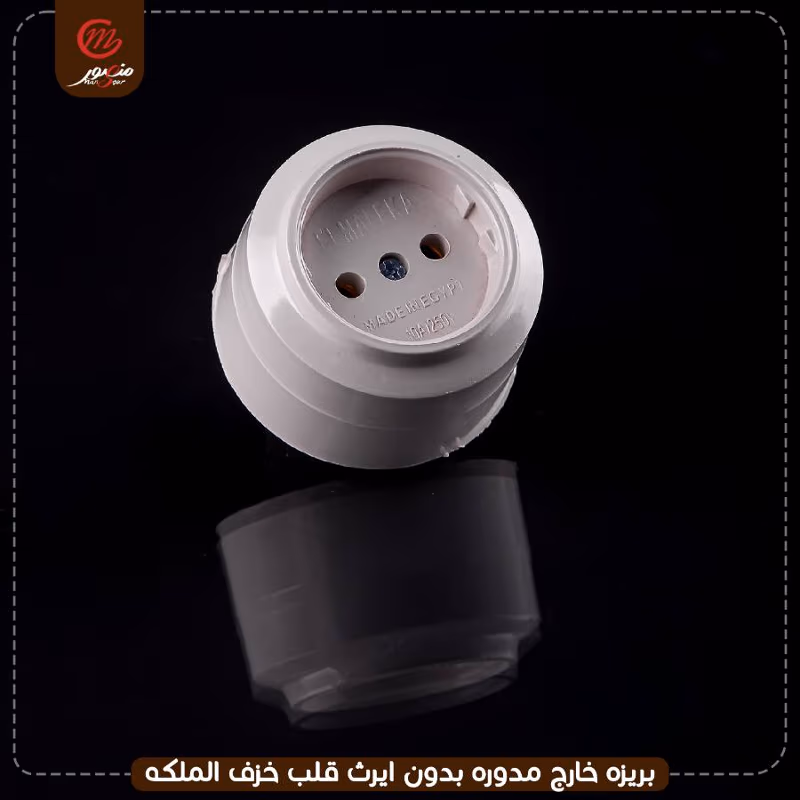 صورة المنتج بريزه خارج مدوره بدون ايرث قلب خزف الملكه
