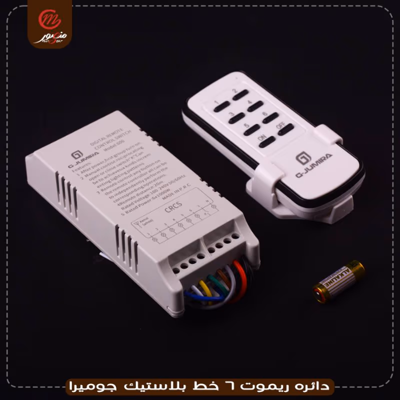 دائره ريموت 6 خط بلاستيك جوميرا