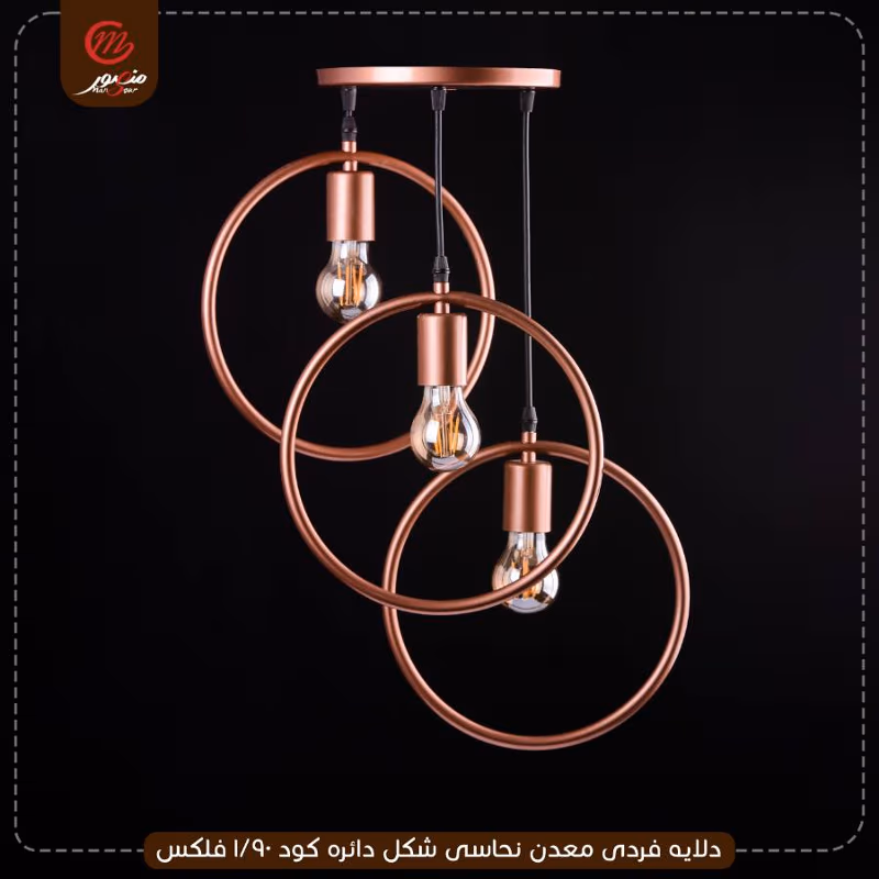 صورة المنتج دلايه فردى معدن نحاسى شكل دائره كود 90/1 فلكس