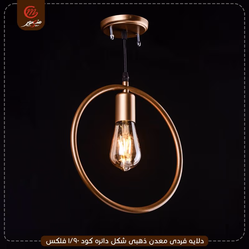 دلايه-فردى-معدن-ذهبى-شكل-دائره-كود-90-1-فلكس