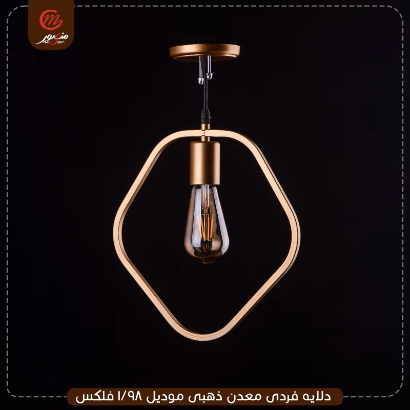 دلايه فردى معدن ذهبى موديل 98/1 فلكس