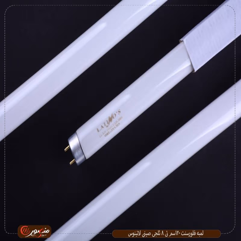 لمبه-فلورسنت-120سم-تى-8-ثلجى-صينى-لاتينوس