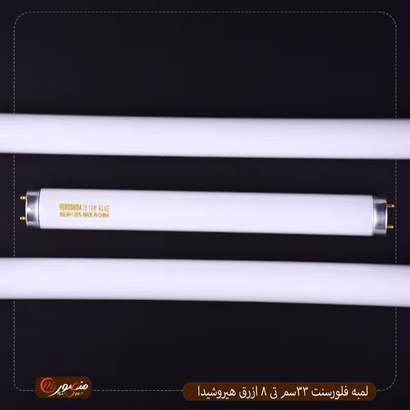 صورة لمبه-فلورسنت-33سم-تى-8-ازرق-هيروشيدا