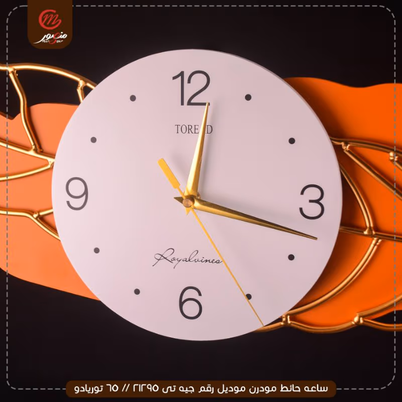 ساعه حائط مودرن موديل رقم جيه تى 21295 // 65 توريادو