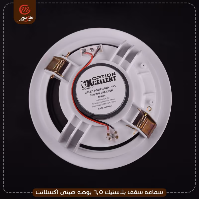 سماعه سقف بلاستيك 6.5 بوصه صينى اكسلانت – الصورة 3